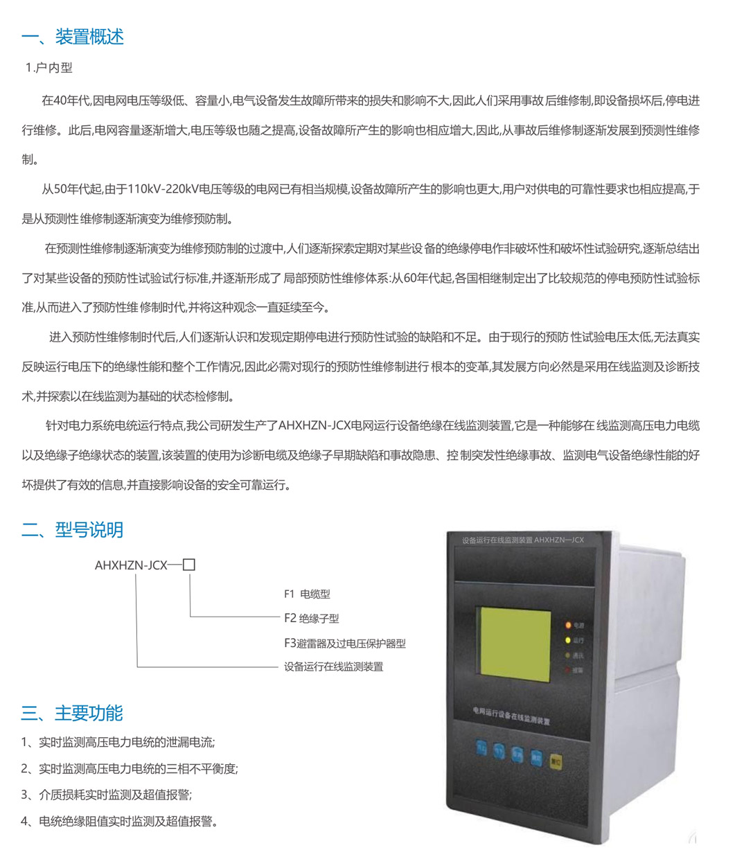 設(shè)備運行在線監(jiān)測裝置AHXHZN一JCX(圖1)